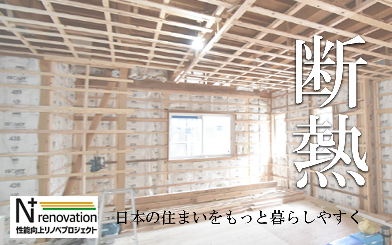 断熱　性能向上リノベプロジェクト　日本の住まいをもっと暮らしやすく