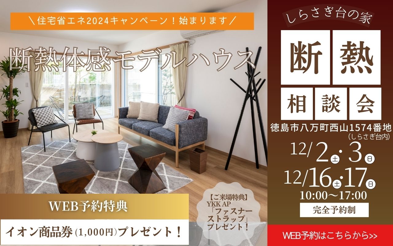 断熱体感モデルハウス しらさぎ台の家 断熱体験会