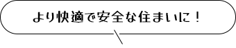 より快適で安全な住まいに!
